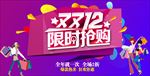 双12限时抢购