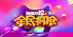双12全民疯抢