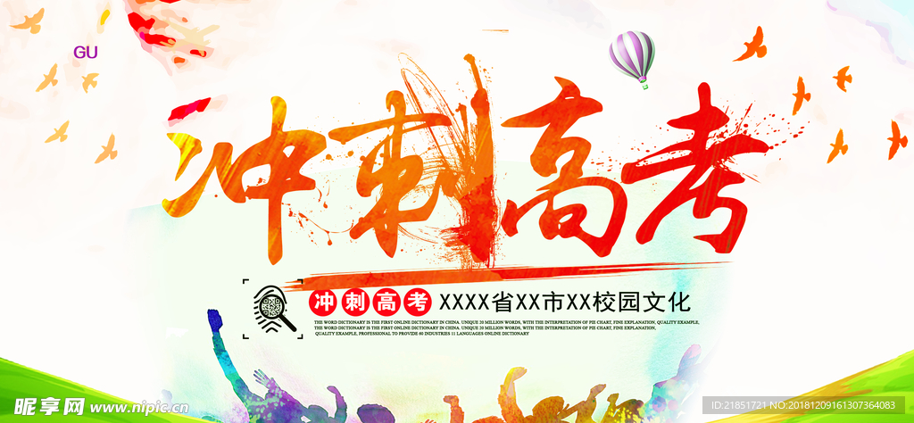 冲刺高考