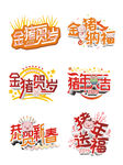 2019猪年大吉