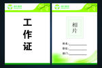绿叶工作证