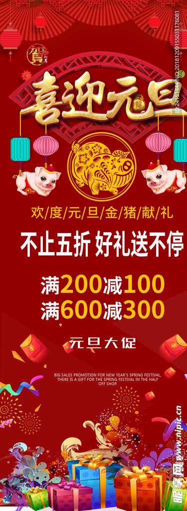 红色元旦促销展架