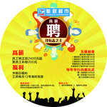 招聘广告