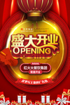 盛大开业海报