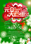 元旦大钜惠海报