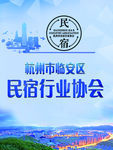 临安文化 临安公益 临安建筑