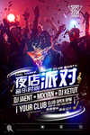 创意炫酷休闲娱乐夜店酒吧海报