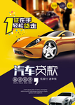 汽车贷款海报设计
