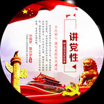 讲党性