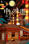 中秋佳节古城浓情中秋海报