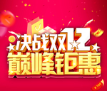 双12巅峰钜惠