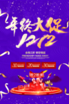 双12年终大促