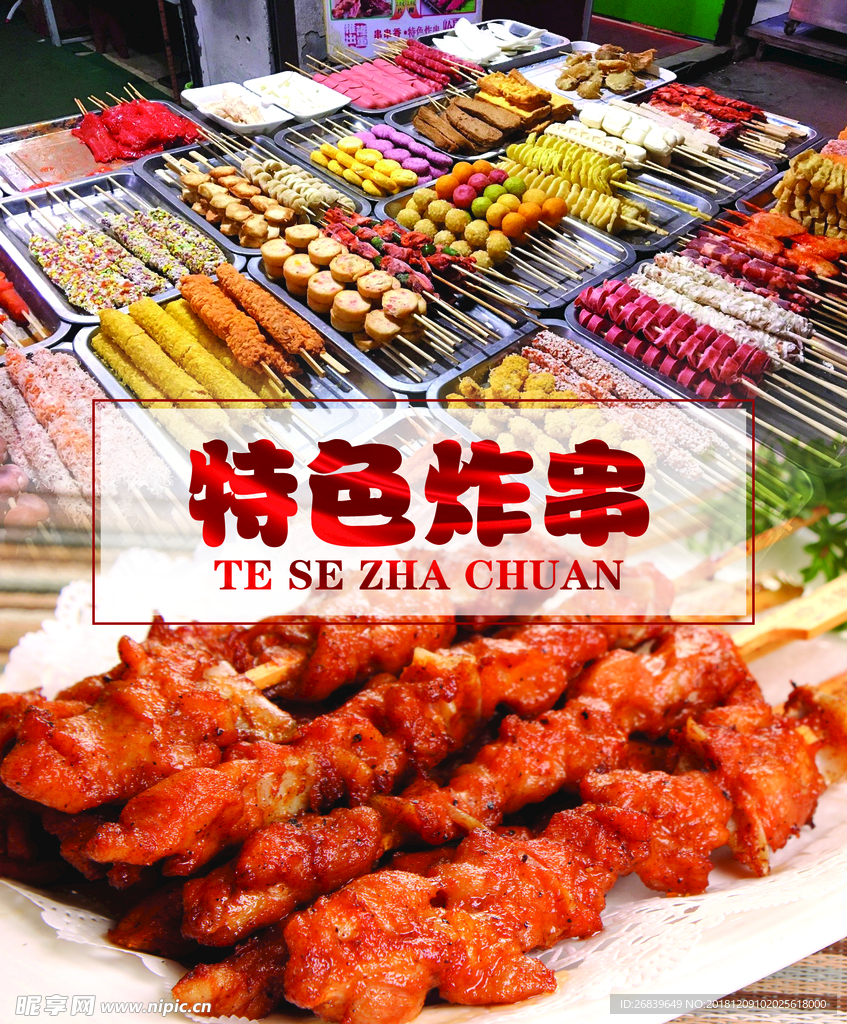 特色炸串