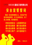 安全宣誓誓词