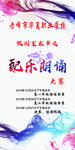 朗诵海报展架