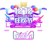 双12  狂欢节 品牌盛典