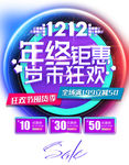 双12 年终聚惠 岁末狂欢