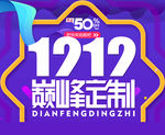 双12 巅峰定制