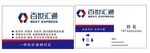 百世汇通名片