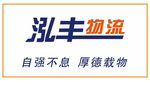 泓丰物流logo