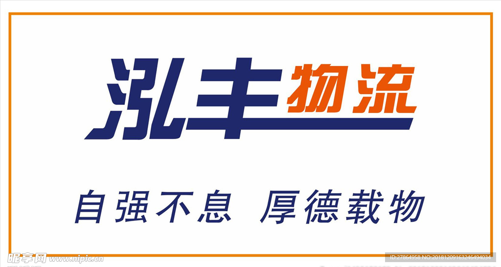 泓丰物流logo