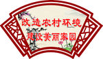 改造农村环境 建设美丽家园