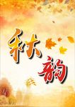 秋韵