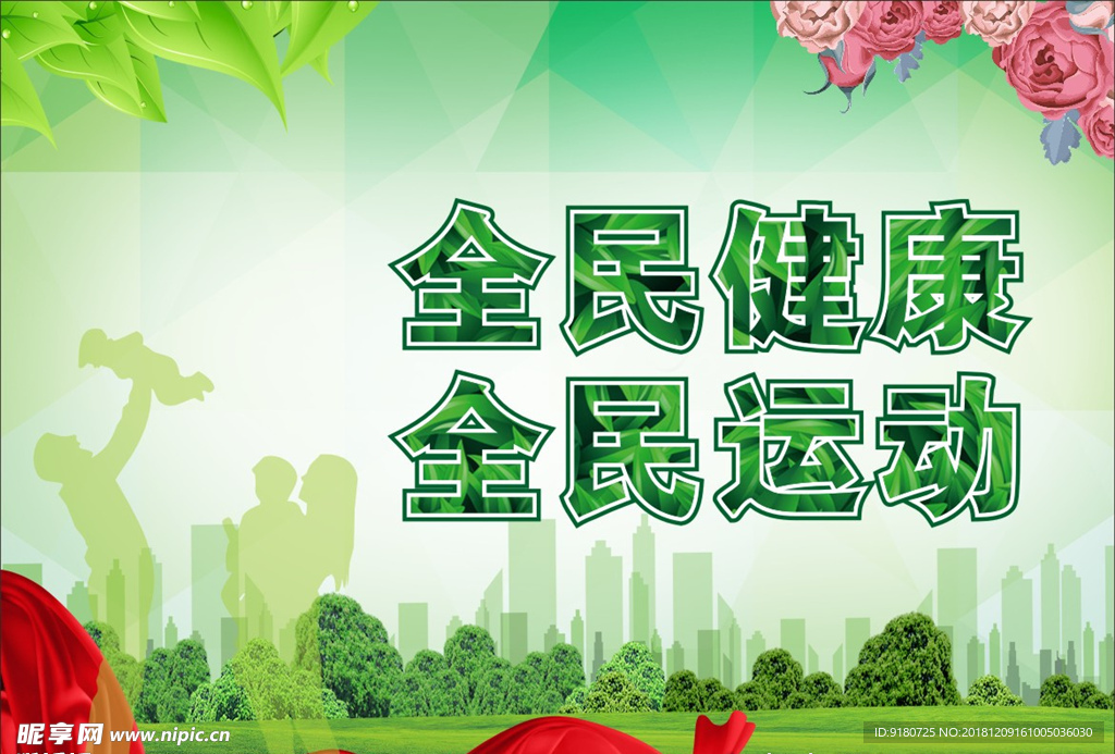 全民健康