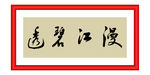 漫江碧透