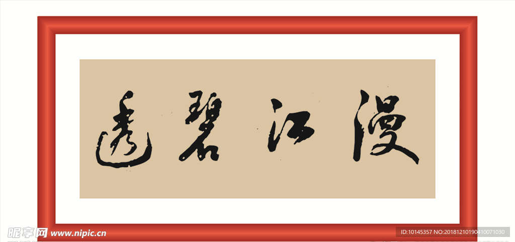 漫江碧透
