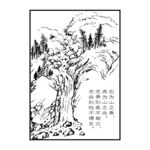 山水