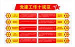党建工作十规范