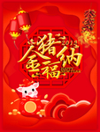 金猪纳福