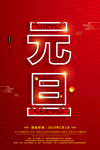 元旦