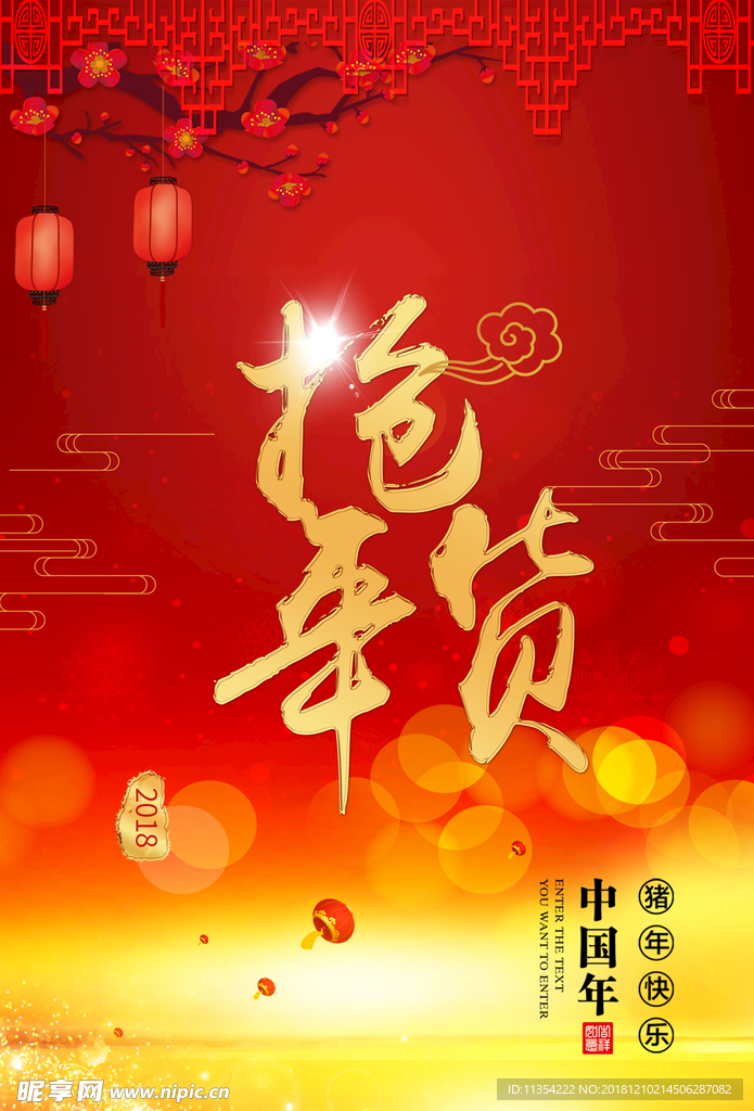商场促销 抢年货 红色