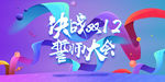 决战双十二海报