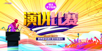 演讲比赛
