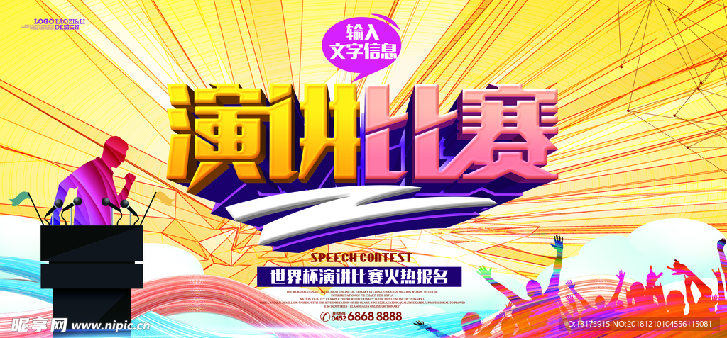 演讲比赛