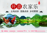 农家乐海报