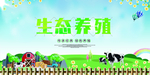 生态养殖