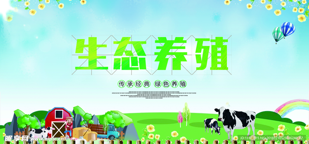 生态养殖