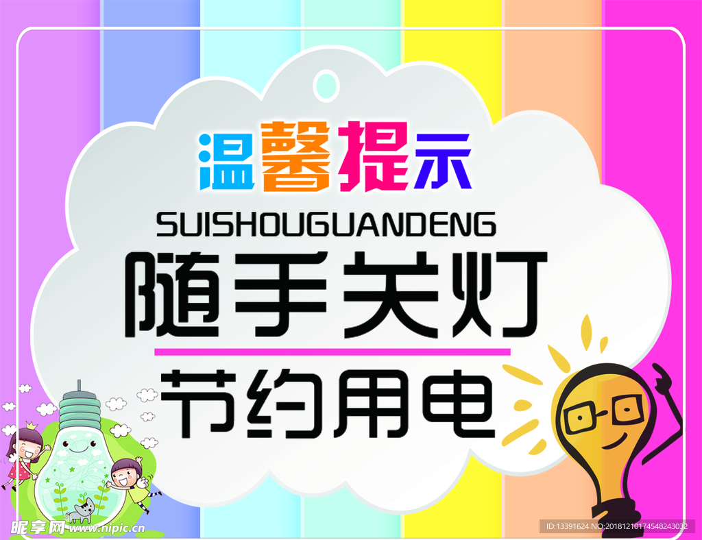 随手关灯 节约用电