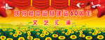 文艺汇演