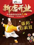 新店开业  功夫厨师