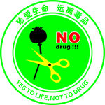 远离毒品