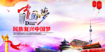 中国梦