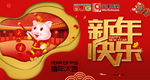 2019台历 猪年