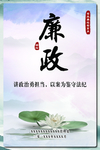 廉政