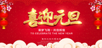 喜迎元旦