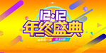 年终盛典